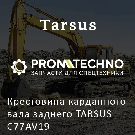 Крестовина карданного вала заднего TARSUS C77AV19