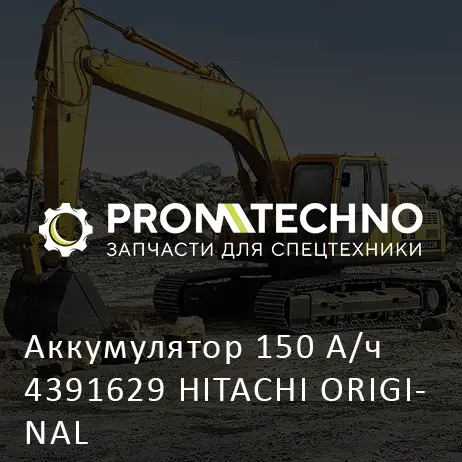 Аккумулятор 150 А/ч 4391629 HITACHI ORIGINAL