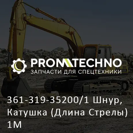 361-319-35200/1 Шнур, Катушка (Длина Стрелы) 1М