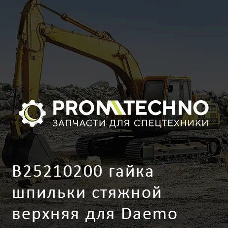 B25210200 гайка шпильки стяжной верхняя для Daemo