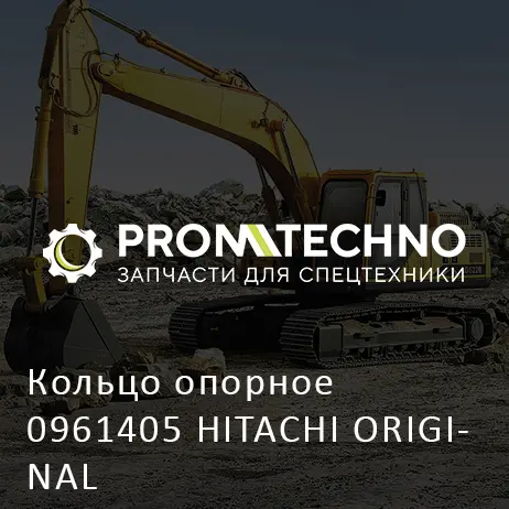 Кольцо опорное 0961405 HITACHI ORIGINAL