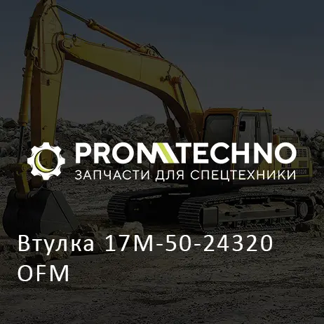 Втулка 17M-50-24320 OFM