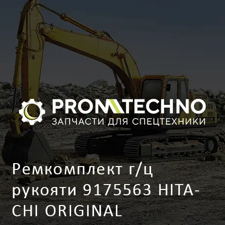 Ремкомплект г/ц рукояти 9175563 HITACHI ORIGINAL