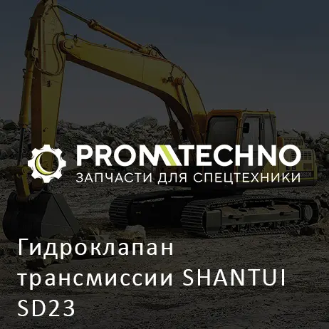 Гидроклапан трансмиссии SHANTUI SD23