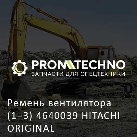 Ремень вентилятора (1=3) 4640039 HITACHI ORIGINAL