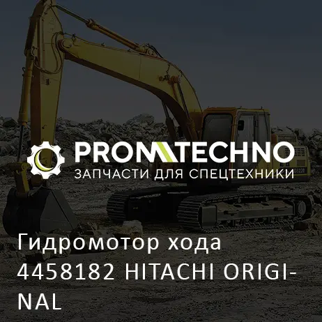 Гидромотор хода 4458182 HITACHI ORIGINAL