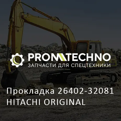Прокладка 26402-32081 HITACHI ORIGINAL