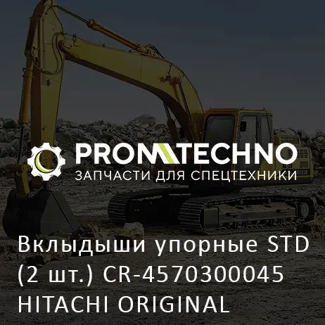 Вклыдыши упорные STD (2 шт.) CR-4570300045 HITACHI ORIGINAL
