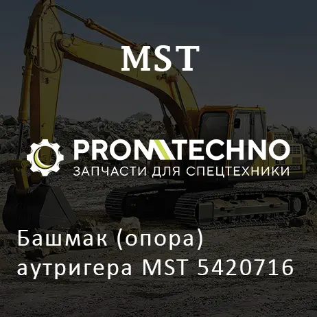 Башмак (опора) аутригера MST 5420716