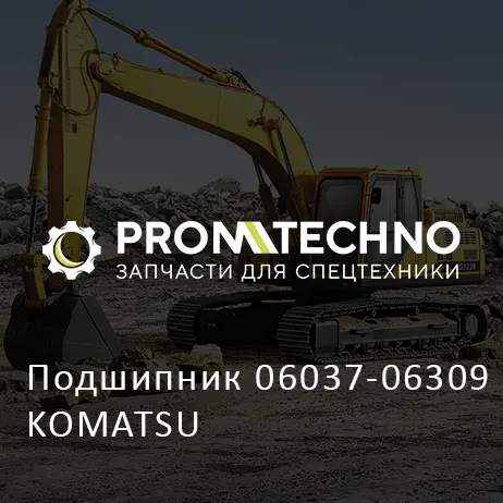 Подшипник 06037-06309 KOMATSU