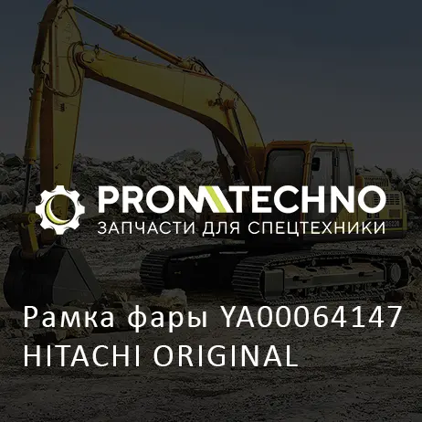 Рамка фары YA00064147 HITACHI ORIGINAL
