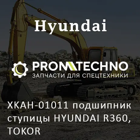 XKAH-01011 подшипник ступицы HYUNDAI R360, TOKOR