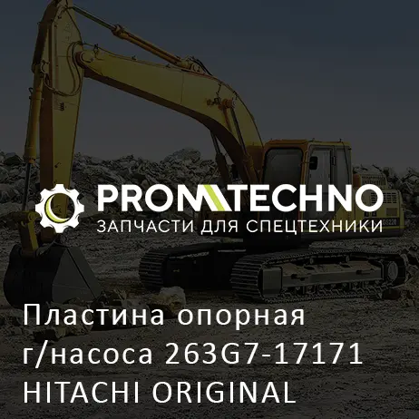 Пластина опорная г/насоса 263G7-17171 HITACHI ORIGINAL
