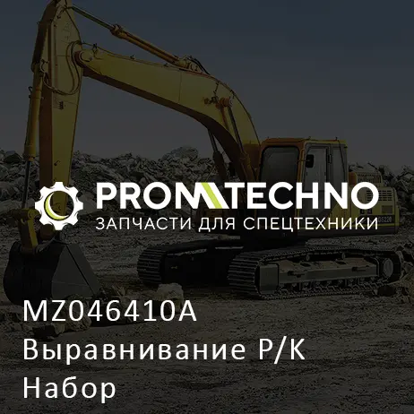 MZ046410A Выравнивание P/K Набор