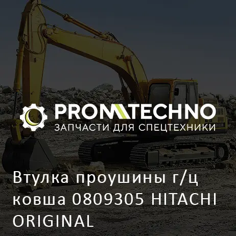 Втулка проушины г/ц ковша 0809305 HITACHI ORIGINAL