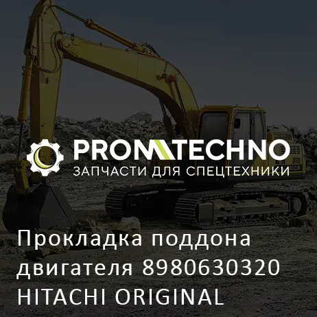 Прокладка поддона двигателя 8980630320 HITACHI ORIGINAL