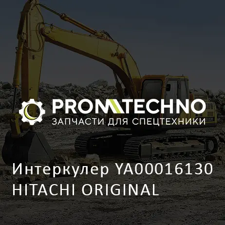 Интеркулер YA00016130 HITACHI ORIGINAL