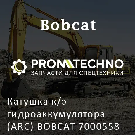 Катушка к/э гидроаккумулятора (ARC) BOBCAT 7000558