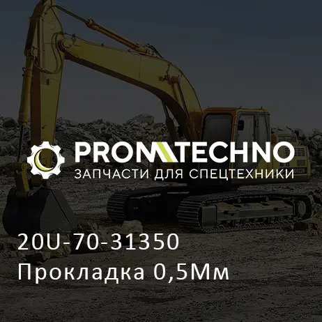 20U-70-31350 Прокладка 0,5Мм