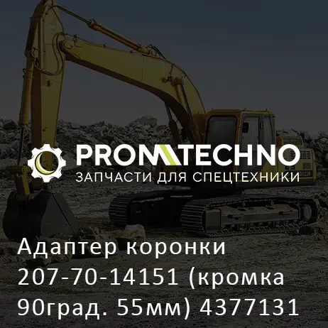 Адаптер коронки 207-70-14151 (кромка 90град. 55мм) 4377131 HITACHI ORIGINAL