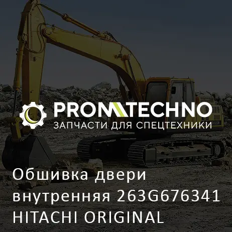 Обшивка двери внутренняя 263G676341 HITACHI ORIGINAL