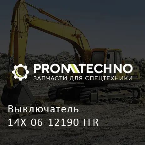 Выключатель 14X-06-12190 ITR