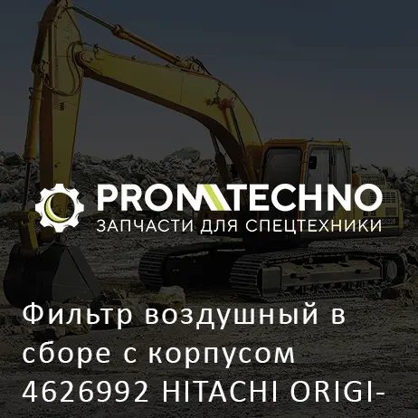 Фильтр воздушный в сборе с корпусом 4626992 HITACHI ORIGINAL