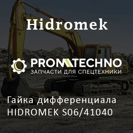 Гайка дифференциала HIDROMEK S06/41040