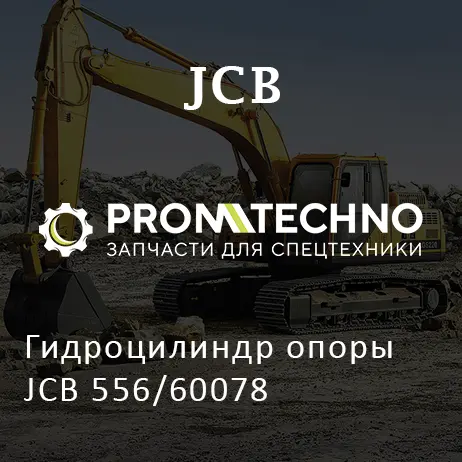 Гидроцилиндр опоры JCB 556/60078