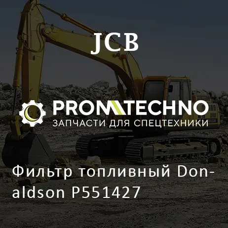 Фильтр топливный Donaldson P551427