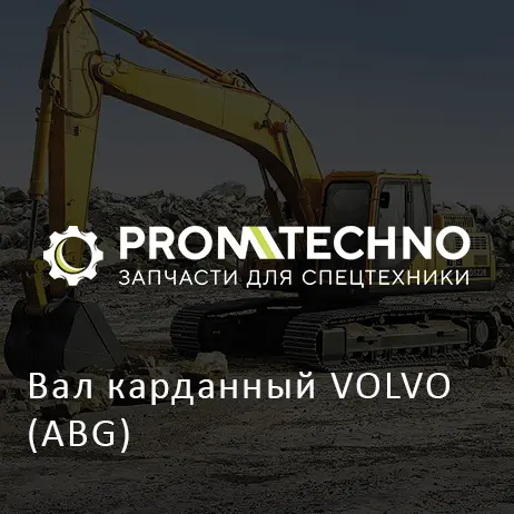 Вал карданный VOLVO (ABG)