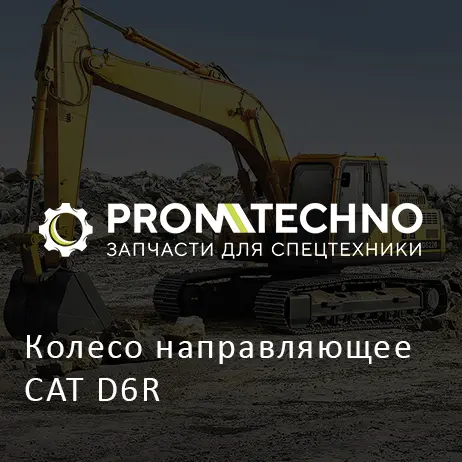 Колесо направляющее CAT D6R