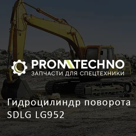 Гидроцилиндр поворота SDLG LG952
