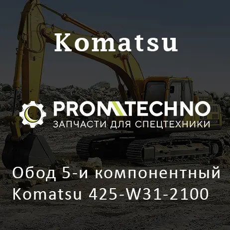 Обод 5-и компонентный Komatsu 425-W31-2100