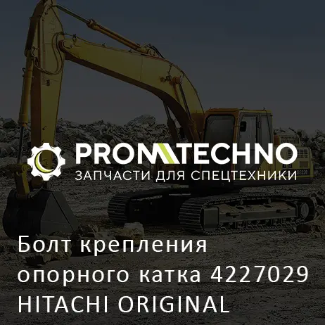 Болт крепления опорного катка 4227029 HITACHI ORIGINAL