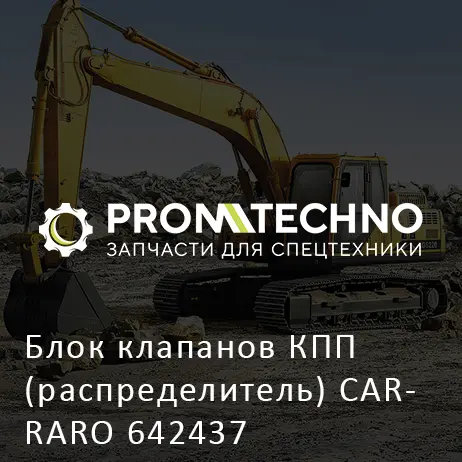 Блок клапанов КПП (распределитель) CARRARO 642437