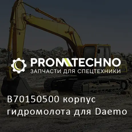 B70150500 корпус гидромолота для Daemo