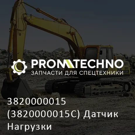 3820000015 (3820000015C) Датчик Нагрузки