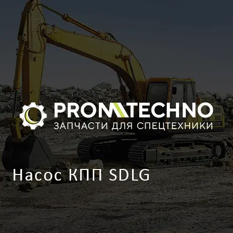 Насос КПП SDLG