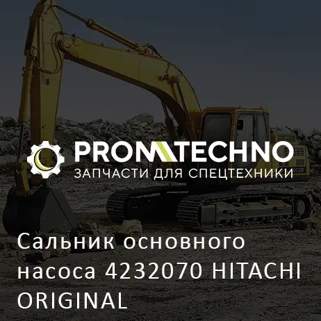 Сальник основного насоса 4232070 HITACHI ORIGINAL