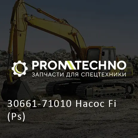 30661-71010 Насос Fi (Ps)