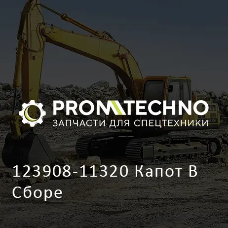 123908-11320 Капот В Сборе