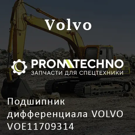 Подшипник дифференциала VOLVO VOE11709314