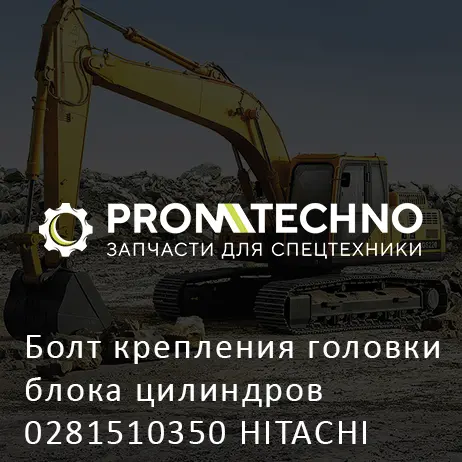 Болт крепления головки блока цилиндров 0281510350 HITACHI ORIGINAL
