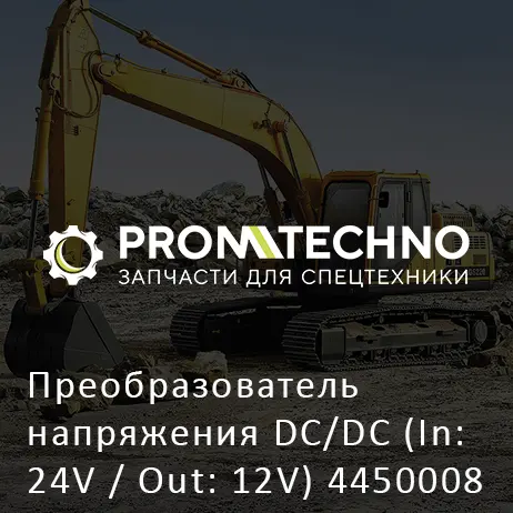 Преобразователь напряжения DC/DC (In: 24V / Out: 12V) 4450008 HITACHI ORIGINAL
