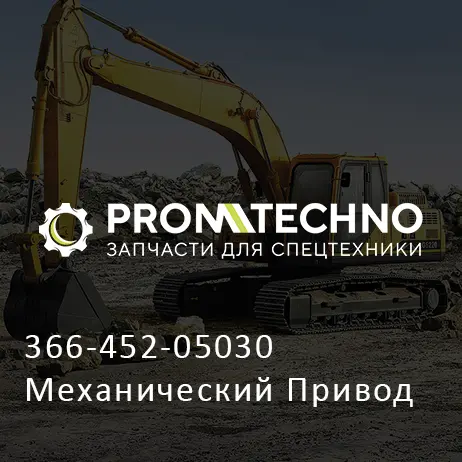 366-452-05030 Механический Привод