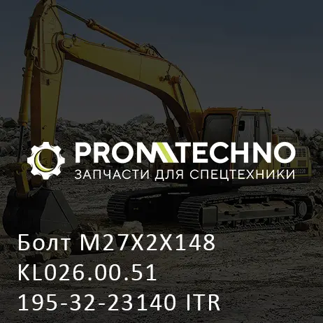 Болт M27X2X148 KL026.00.51 195-32-23140 ITR