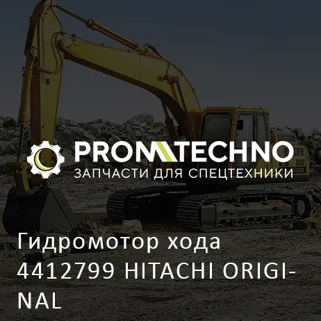 Гидромотор хода 4412799 HITACHI ORIGINAL