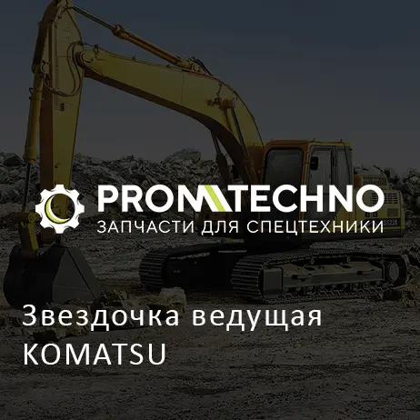 Звездочка ведущая KOMATSU