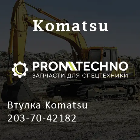 Втулка Komatsu 203-70-42182